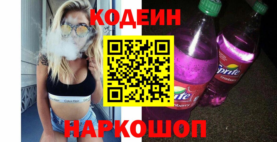 Черняховск  Кодеин Purple Drank  Вход с VPN 